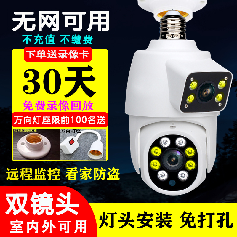 无网灯头式监控摄像头家用手机远程室内外双镜头防盗报警器摄影头