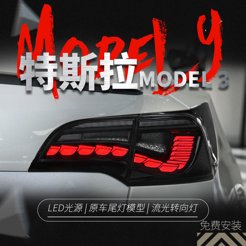 适用于特斯拉model3尾灯总成modely改装龙鳞LED行车灯流水转向灯