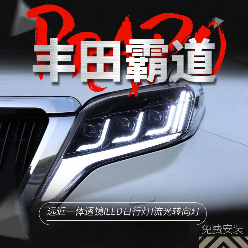 适用于14-17款丰田普拉多大灯总成新霸道改装LED日行灯流水转向灯