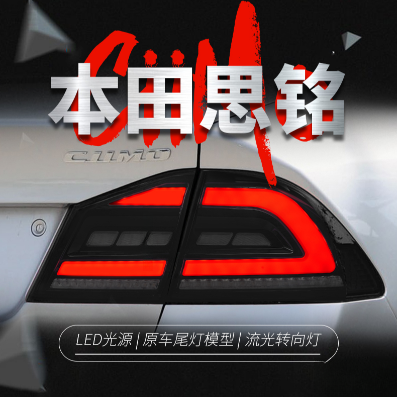 适用于本田思铭尾灯总成日规思域FD2改装LED行车灯流水转向灯大灯