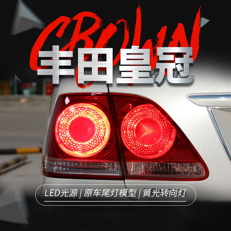 适用于丰田03-09款皇冠尾灯总成十二代皇冠改装LED日规184尾灯