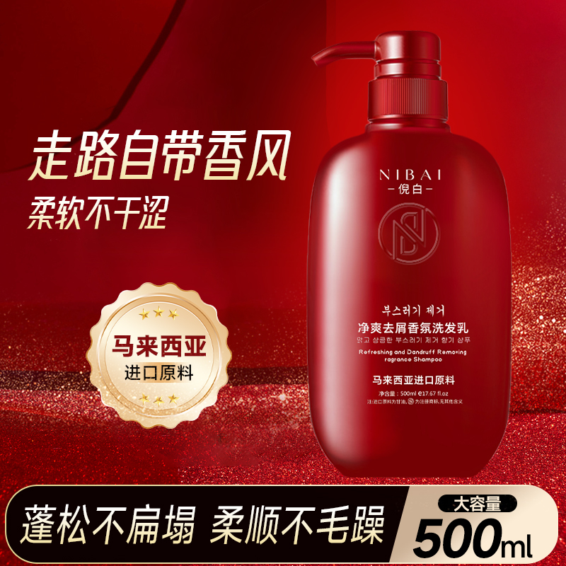 倪白净爽去屑香氛洗发乳控油顺滑蓬松500ml