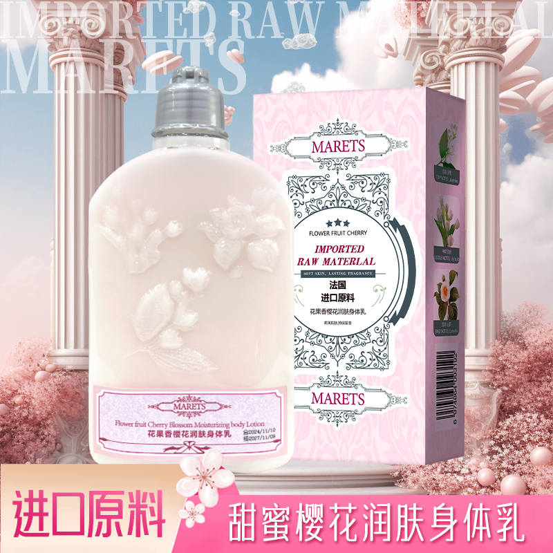 【法国皇室御用】MARETS花果香樱花润肤身体乳250g
