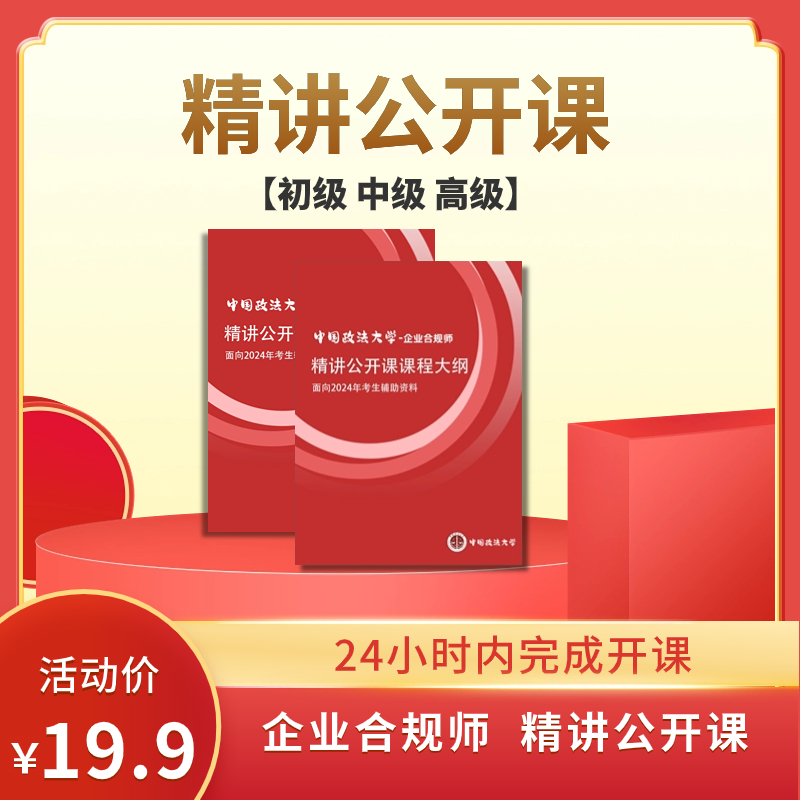 【中国政法大学2024企业合规师】课程大纲+备考指南