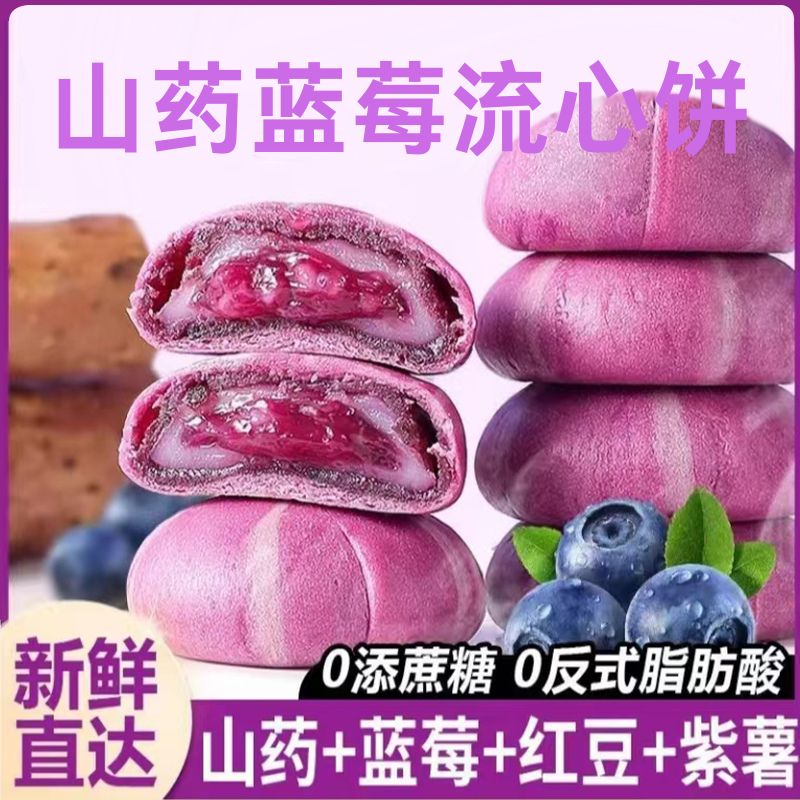 山药蓝莓流心糕开袋即食无蔗糖休闲零食