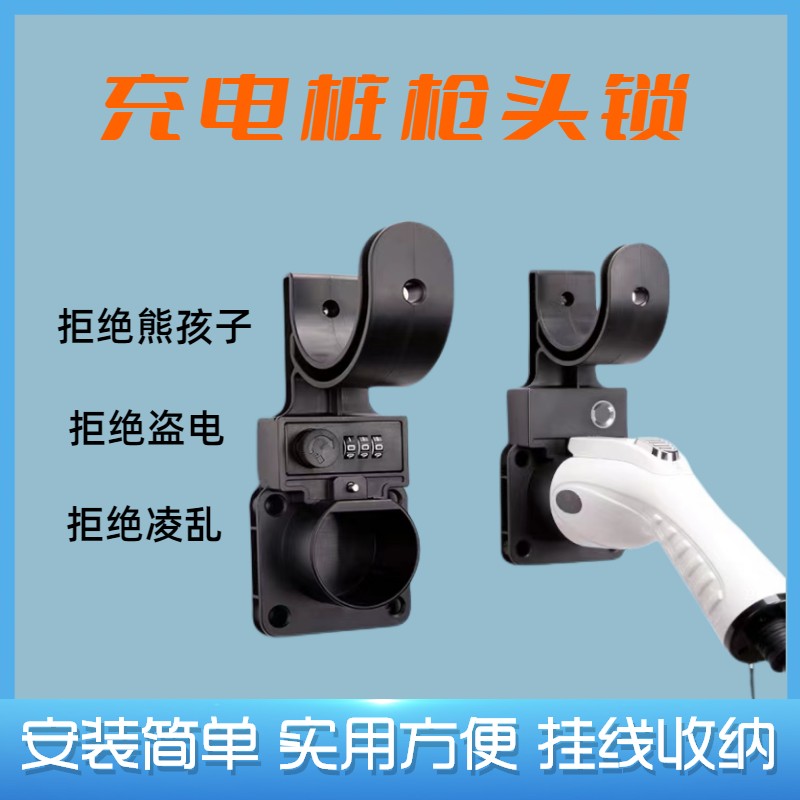 新能源汽车充电枪头锁充电桩挂线钩密码防盗简易通用方便安装耐用