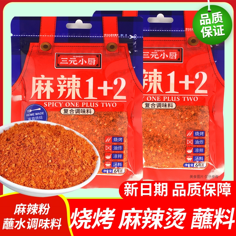 三元小厨麻辣1+2蘸调味料68g×2袋火锅辣椒面烧烤肉火锅干碟蘸料粉