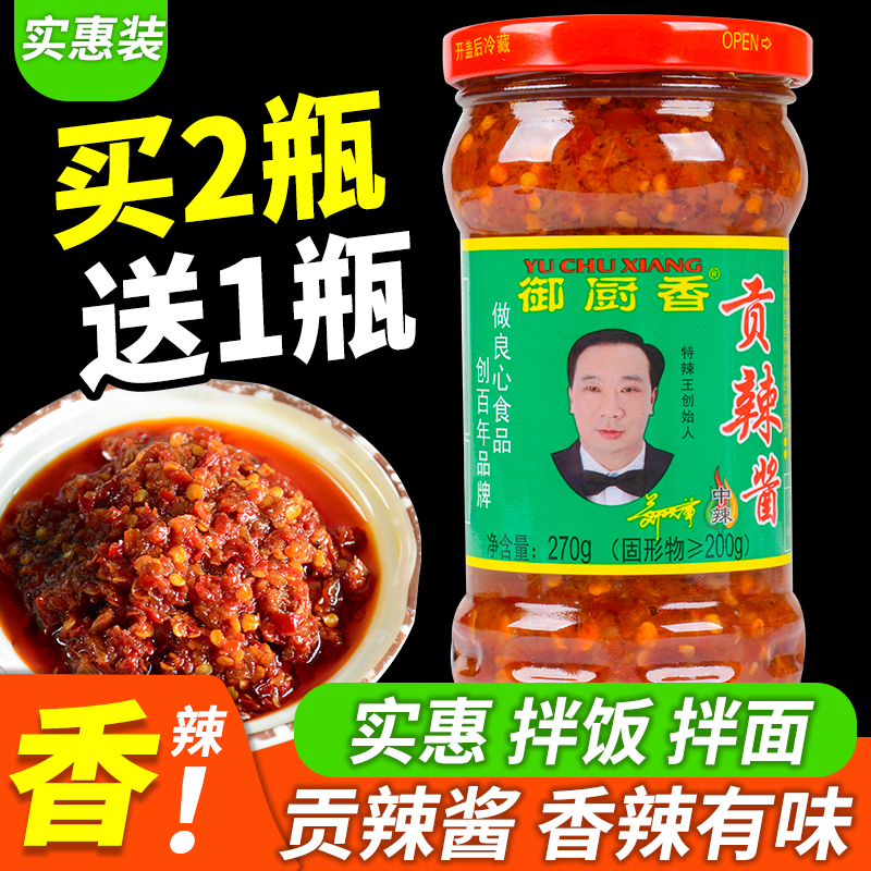 御厨香贡辣酱香辣拌面酱开胃下饭270g瓶装饺子蘸酱火锅调味辣椒酱