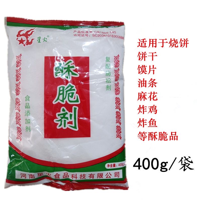 星火酥脆剂膨松剂烤烧饼饼干麻花油条食品级400克 酥脆粉正品包邮