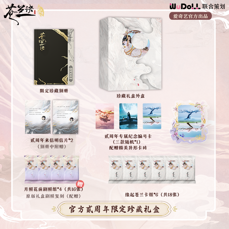 【苍兰诀推推】苍兰诀贰周年限定珍藏礼盒收藏卡卡牌盲盒二周年礼盒