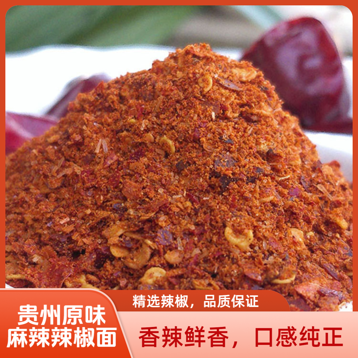 贵州原味麻辣辣椒面正宗烙锅烧烤椒麻辣辣椒面香辣农家特辣制作