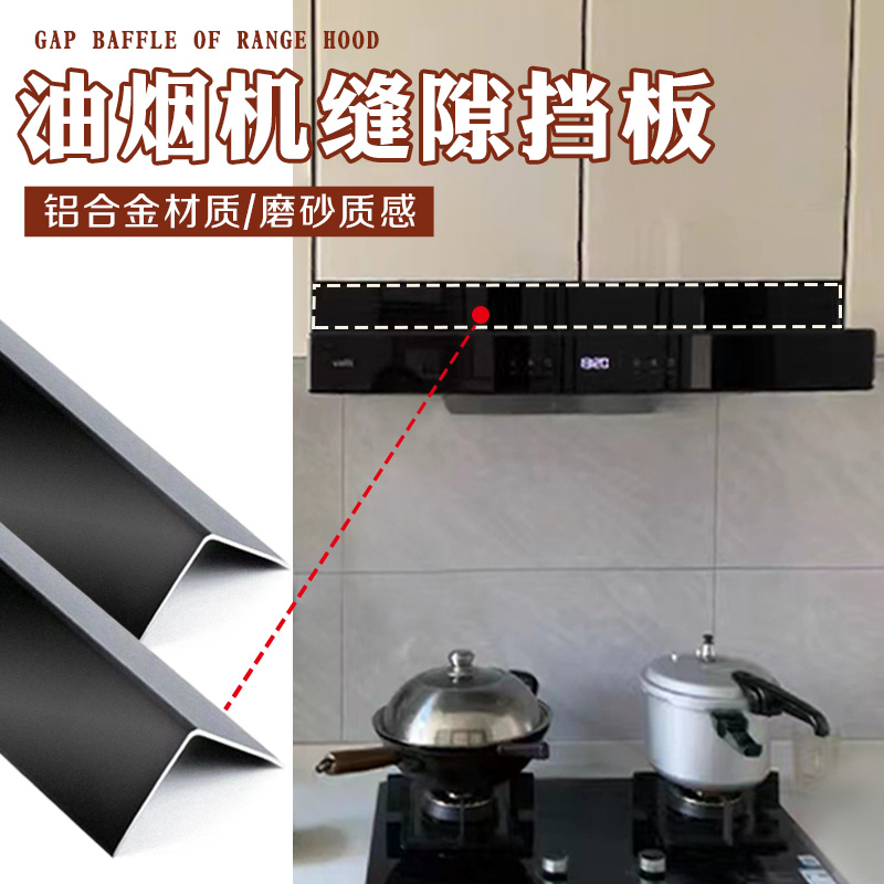 厨房油烟机缝隙挡条黑色L型挡板镜柜透明隔断衣柜黑色隔板