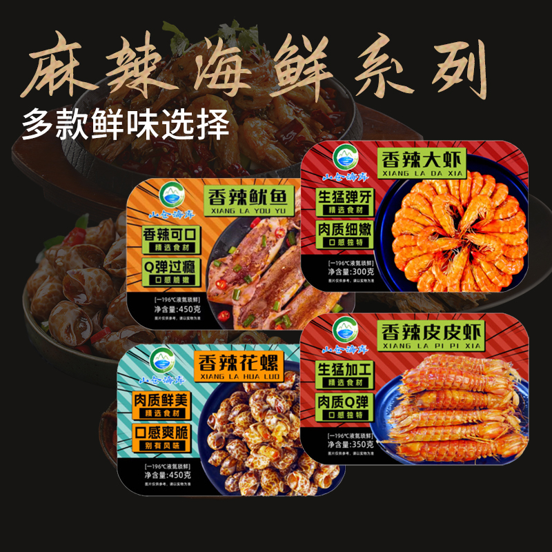 香辣海鲜预制菜皮皮虾花螺大虾鱿鱼组合装系列大份量盒装加热即食