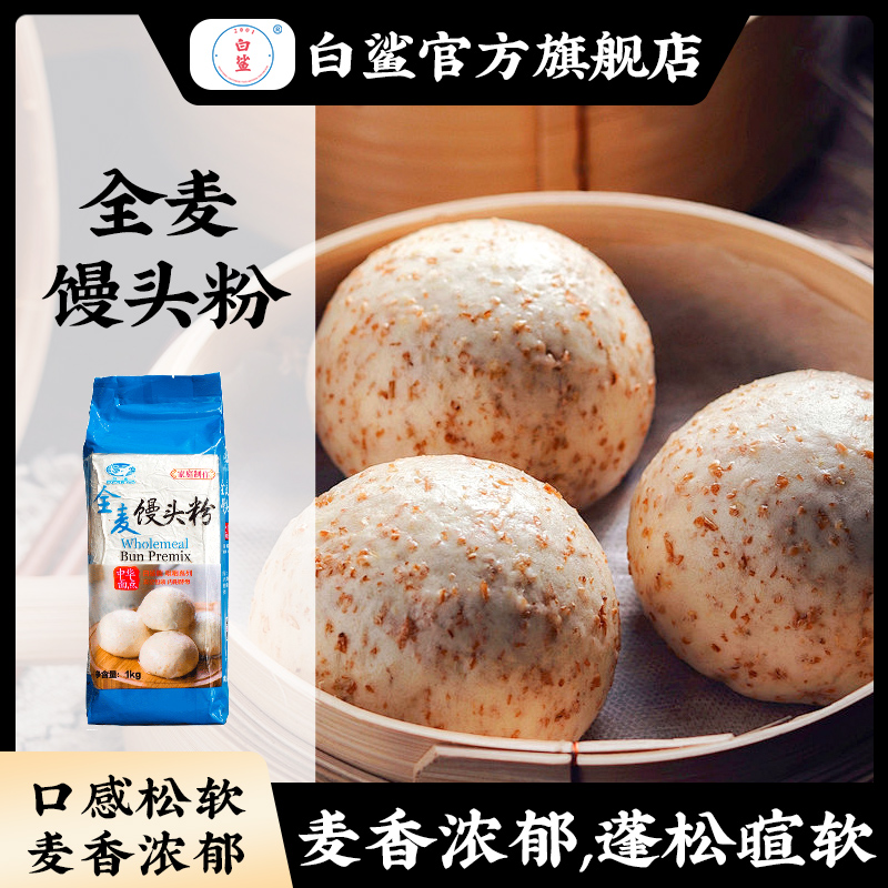 baisha/白鲨高筋面粉 高筋全麦面包粉馒头粉燕麦小麦粉高筋面包粉