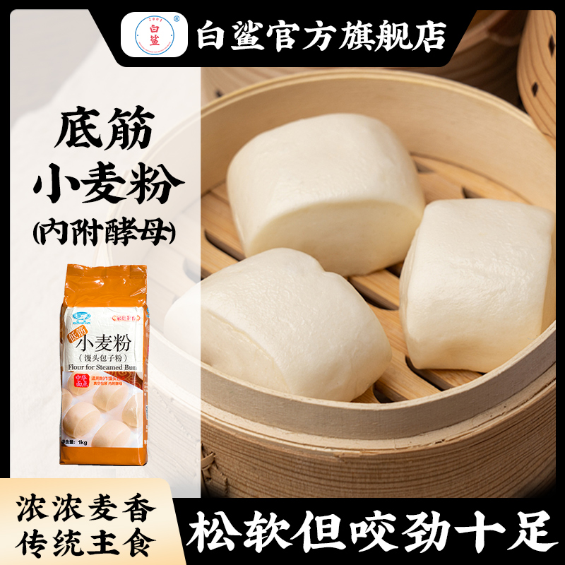 baisha/白鲨低筋小麦粉 广式叉烧包专用 简单精制面粉馒头包子粉