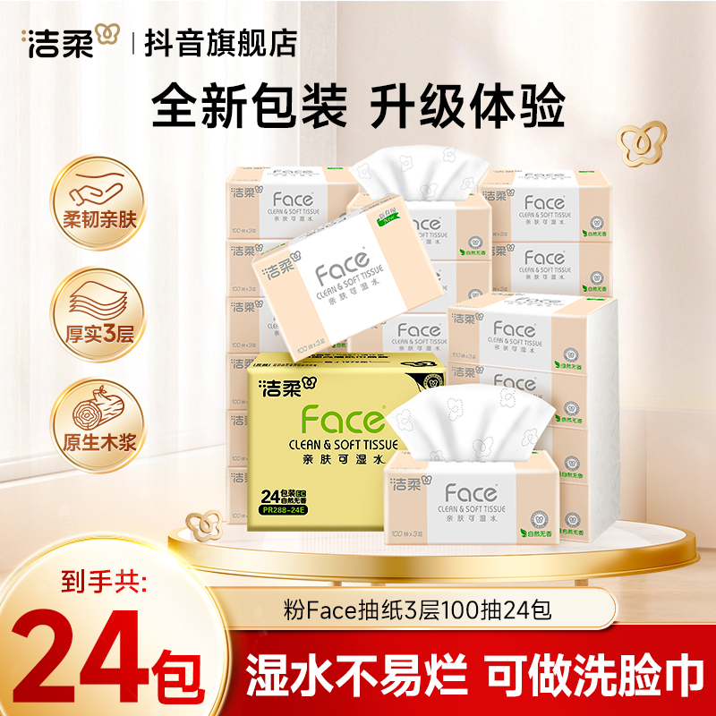 【经典款】洁柔粉Face3层100抽可湿水纸纸巾家用无香抽纸立体D
