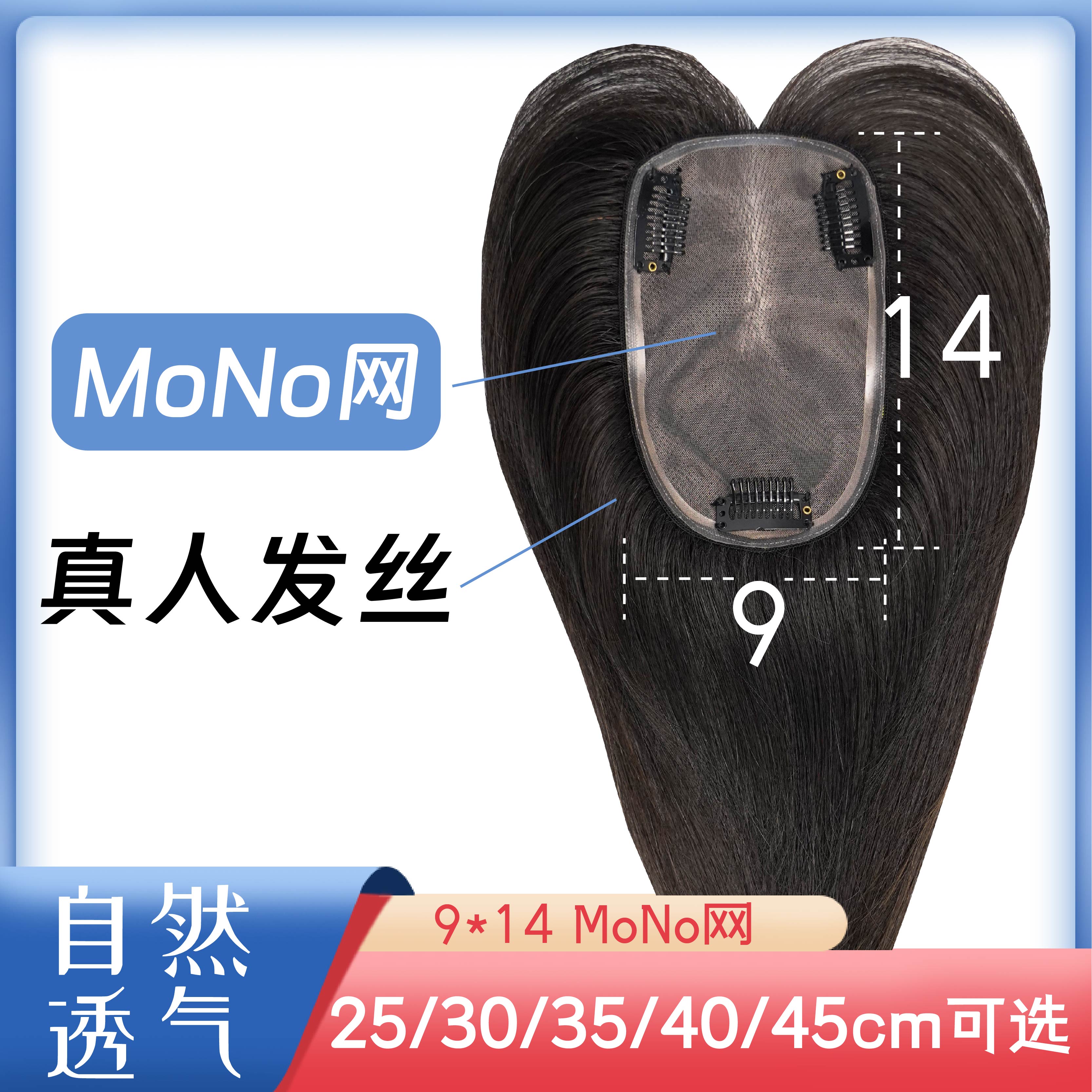 【mono网】9*14面积隐形无痕轻薄透气女士真人发手织补发片