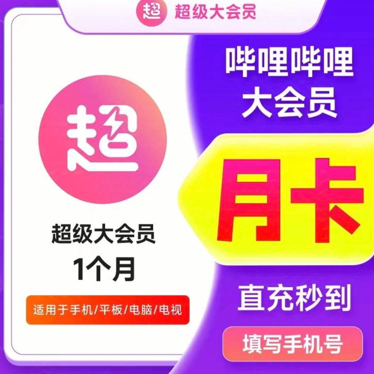 哔哩哔哩超级大会员月卡/季卡/年卡