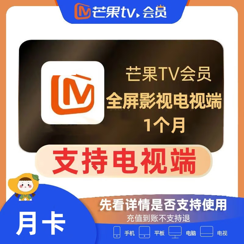 【直充到账】茫/果TV全屏影视会员月卡 /季卡/年卡支持电视端