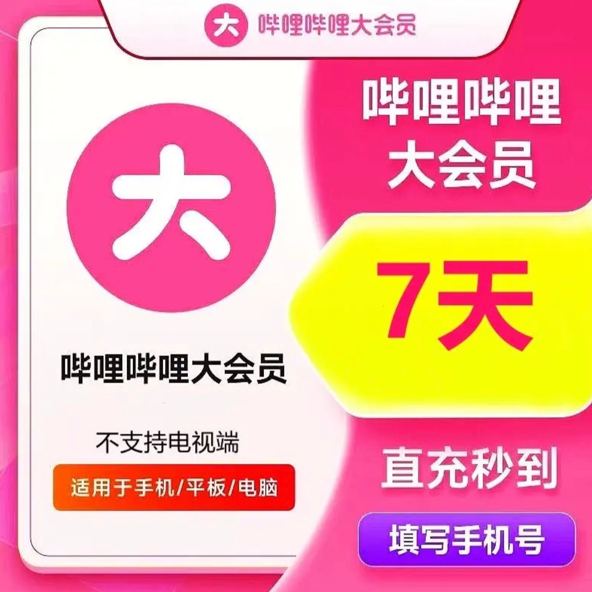 哔哩哔哩大会员bilibili会员周卡/月卡/年卡不支持电视端