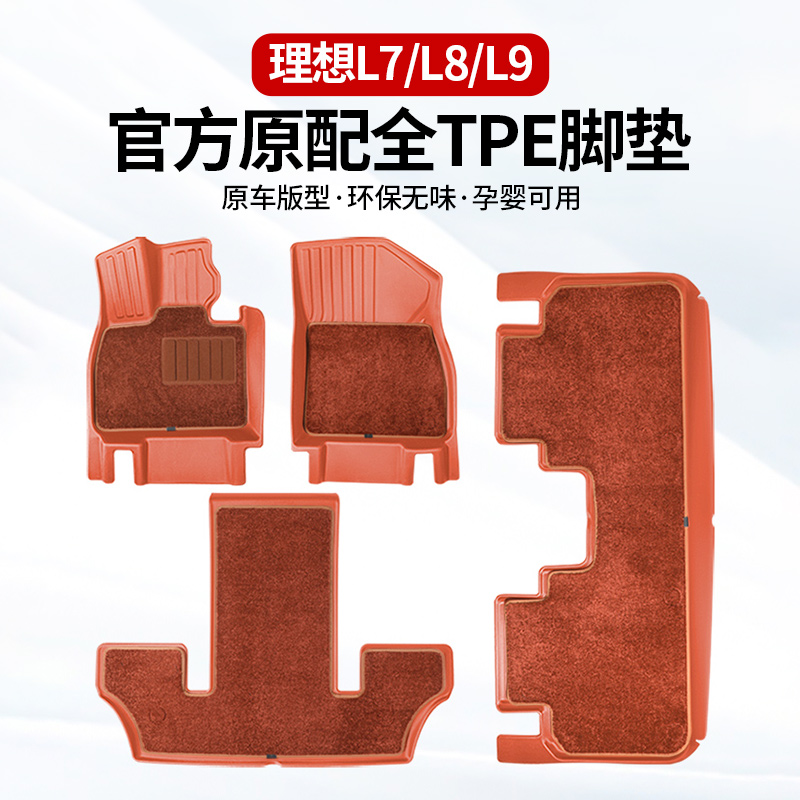 理想L9/L8/L7脚垫TPE全包围汽车后备箱垫官方同款改装专用品配件