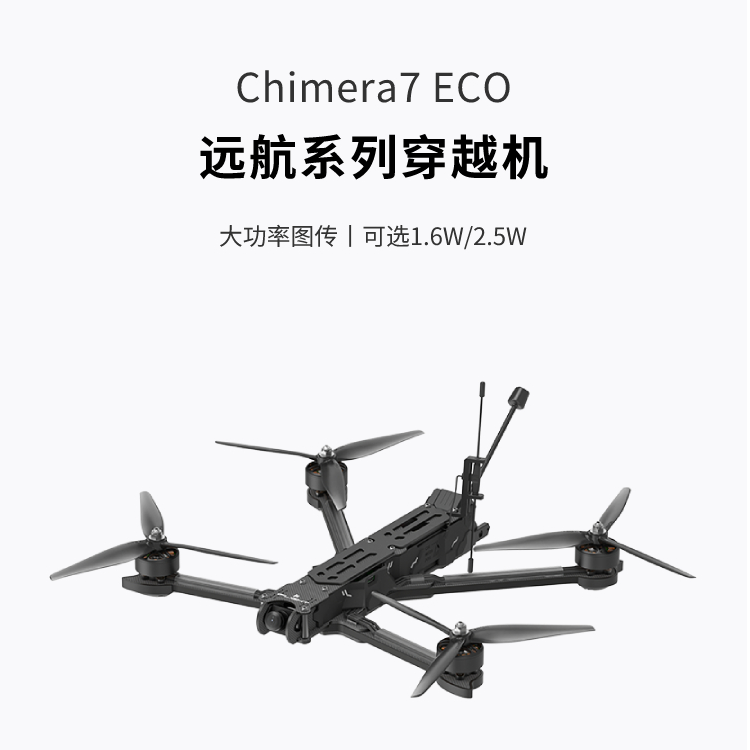 翼飞奇美拉Chimera7 ECO 5.8G大功率 远航穿越机