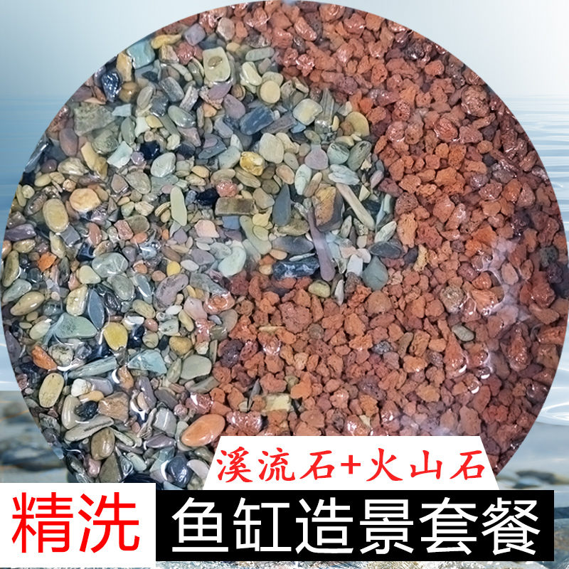 免洗火山石溪流石古法养鱼套餐鱼缸乌龟造景专用天然底砂滤材颗粒