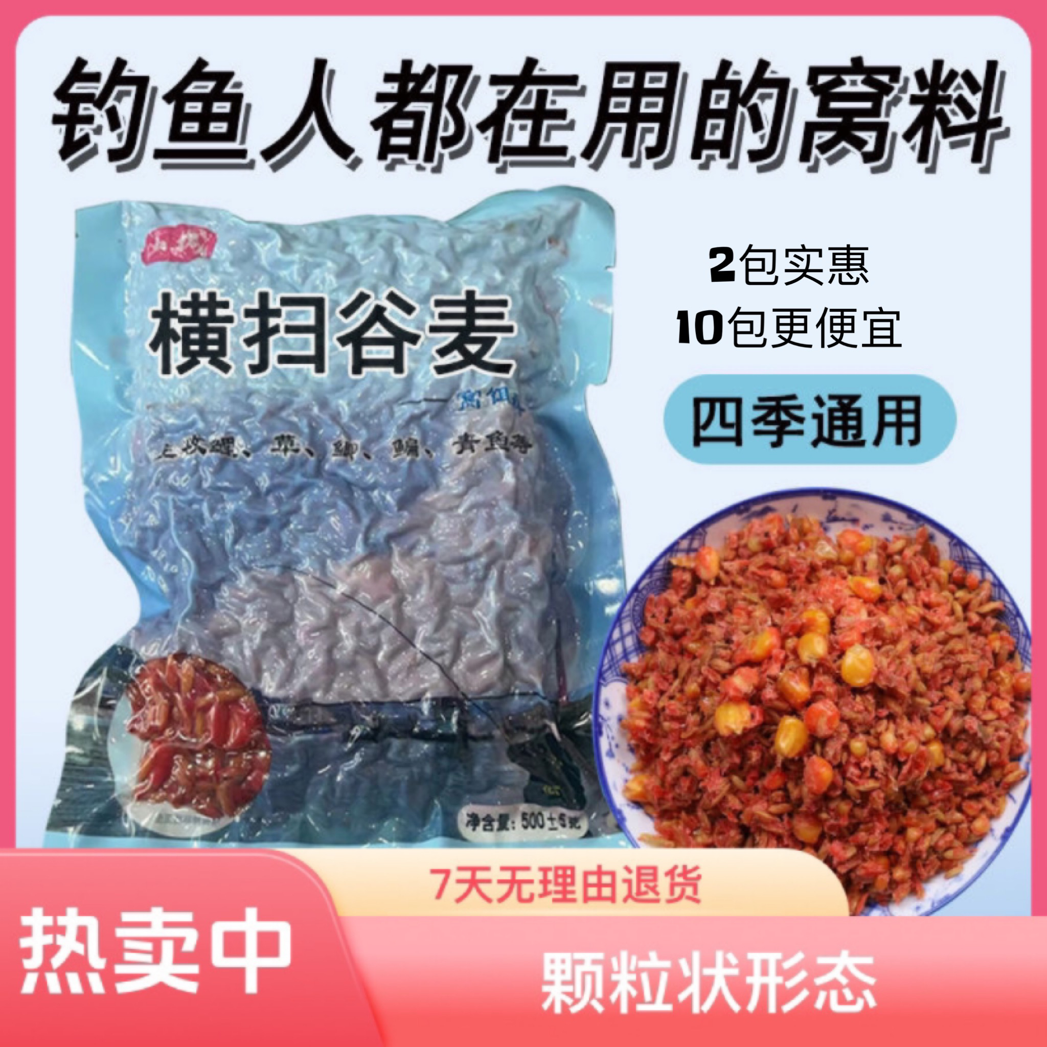 横扫谷麦鱼饵专攻鲤鱼饵料草鱼鲫鱼鳊青等五谷杂粮谷麦10包装钓鱼