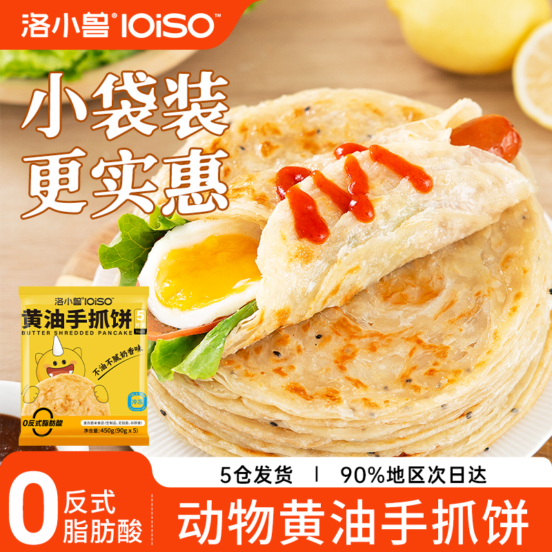 洛小兽黄油手抓饼葱油饼【测试专用】