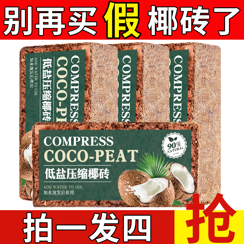 【粉丝专属】椰砖营养土通用型椰糠椰土批发养花种菜脱盐花土低盐
