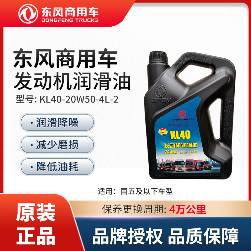东风商用车纯正原厂配件国五4万公里发动机润滑油KL40-20W50-4L-2