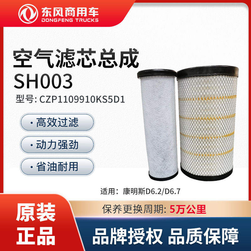 东风商用车纯正配件康明斯D6.2/D6.7空气滤芯总成CZP1109910KS5D1