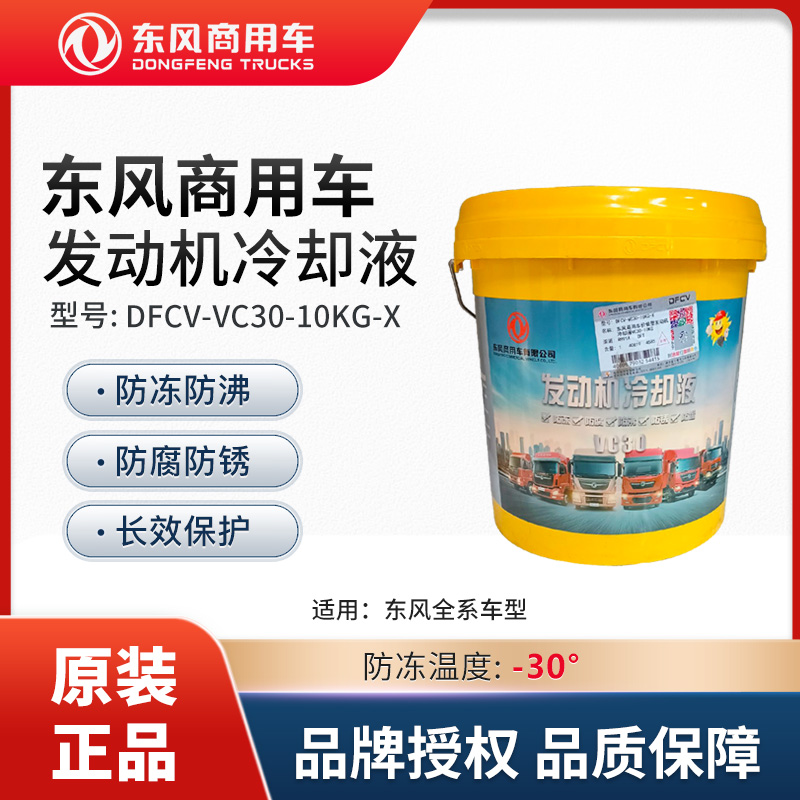 东风商用车全系纯正配件-30度10升发动机冷却液 DFCV-VC30-10KG-X