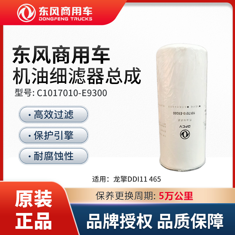 东风商用车纯正配件龙擎DDI11-465机油细滤器总成 C1017010-E9300