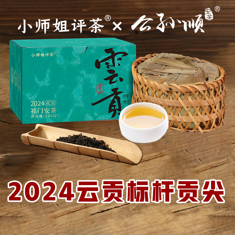 【安茶年度上新】2024云贡贡尖祁门安茶孙义顺安茶茶叶小师姐评茶