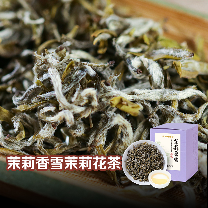 茉莉香雪 2024花茶花香馥郁清甜花茶50g茶叶小师姐评茶