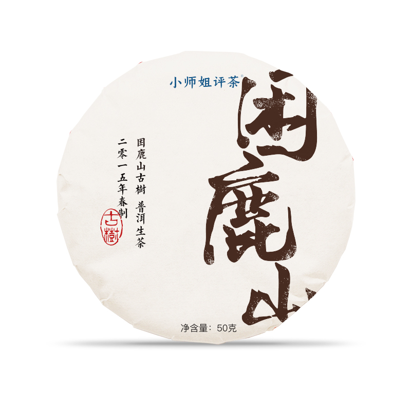 2015困鹿山古树普洱生茶50克 小师姐评茶829专享