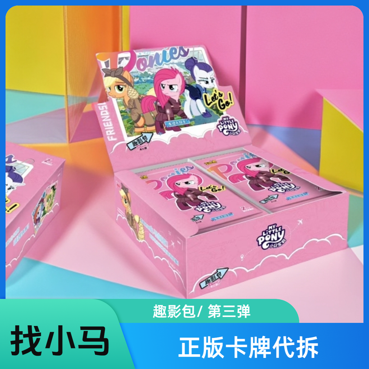 《找小马》直播间代拆/卡游正版小马宝莉卡片趣影包第三弹卡牌盲盒