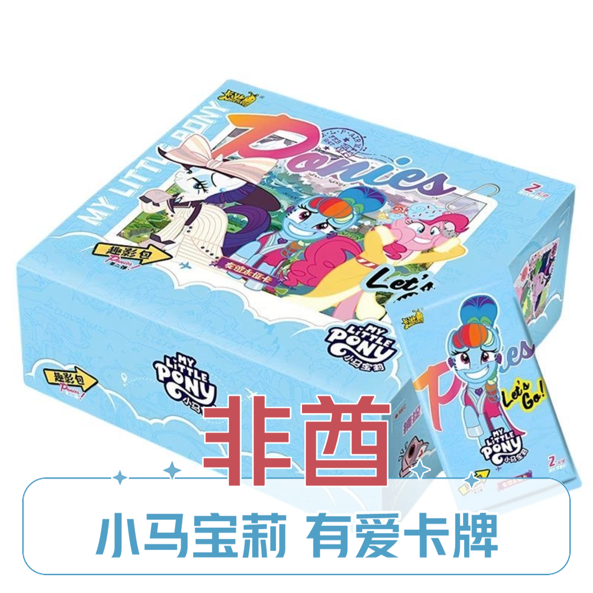 《非酋》直播间代拆/正版卡游小马宝莉趣影2弹友谊收藏卡片卡牌盲盒
