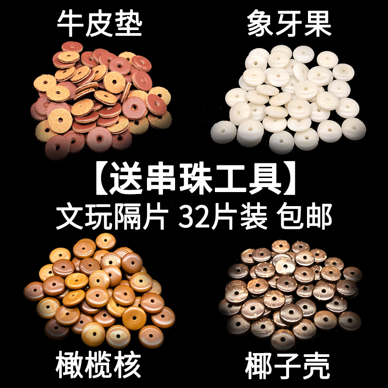 文玩隔片橄榄核牛皮象牙果椰壳隔珠文玩金刚星月菩提手串配饰搭配
