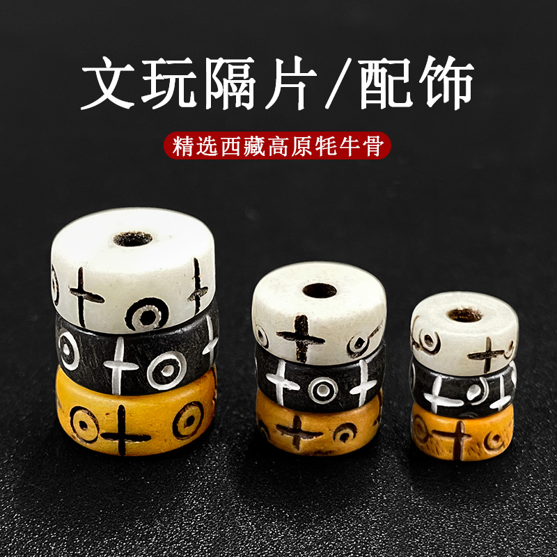 天然雕刻牦牛骨隔片垫片隔珠牛角金刚星月菩提子文玩手串配饰配件