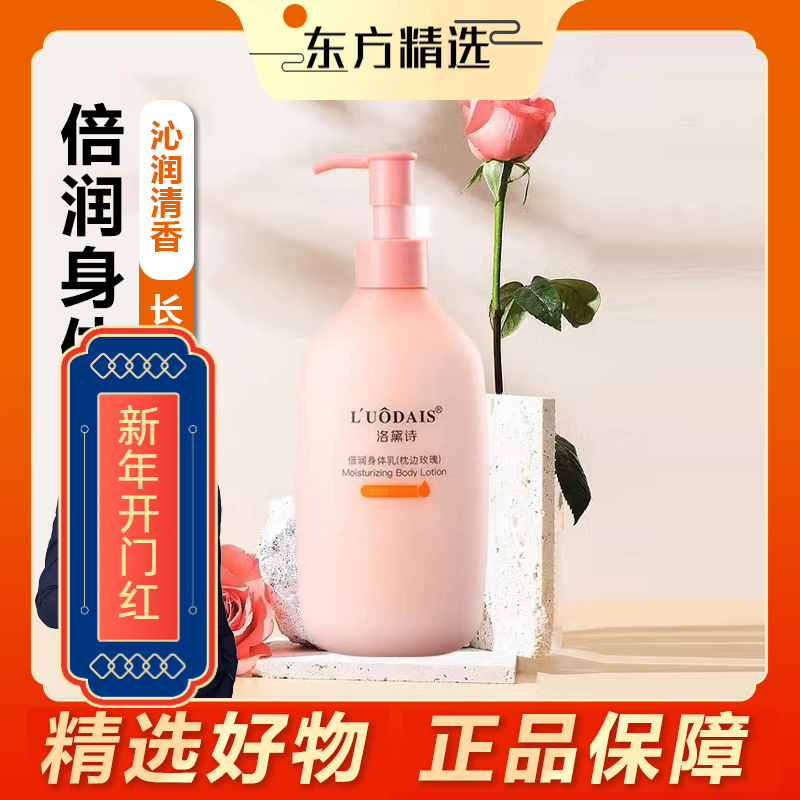 东之方推荐半亩倍润身体乳持久留香滋润长效保湿润肤乳补水秋冬季