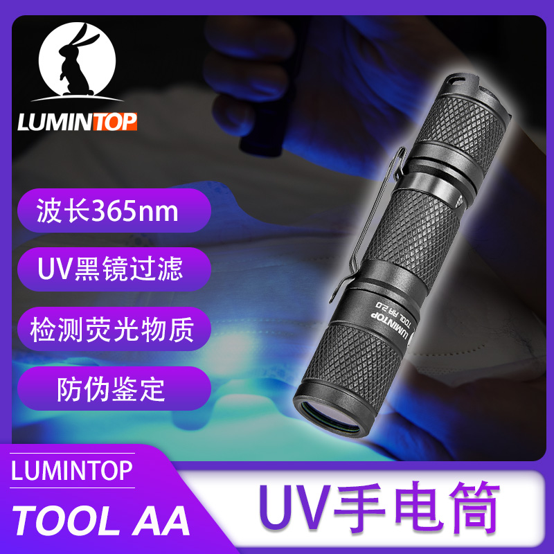 雷明兔TOOL AA UV V2.0紫光灯迷你便携小手电14500电池带滤镜打野