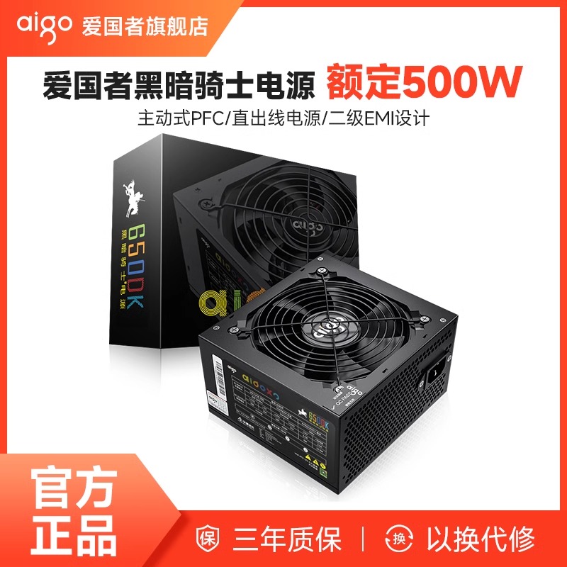 aigo/爱国者【三年质保】黑暗骑士电竞电脑电源台式主机箱组装DIY