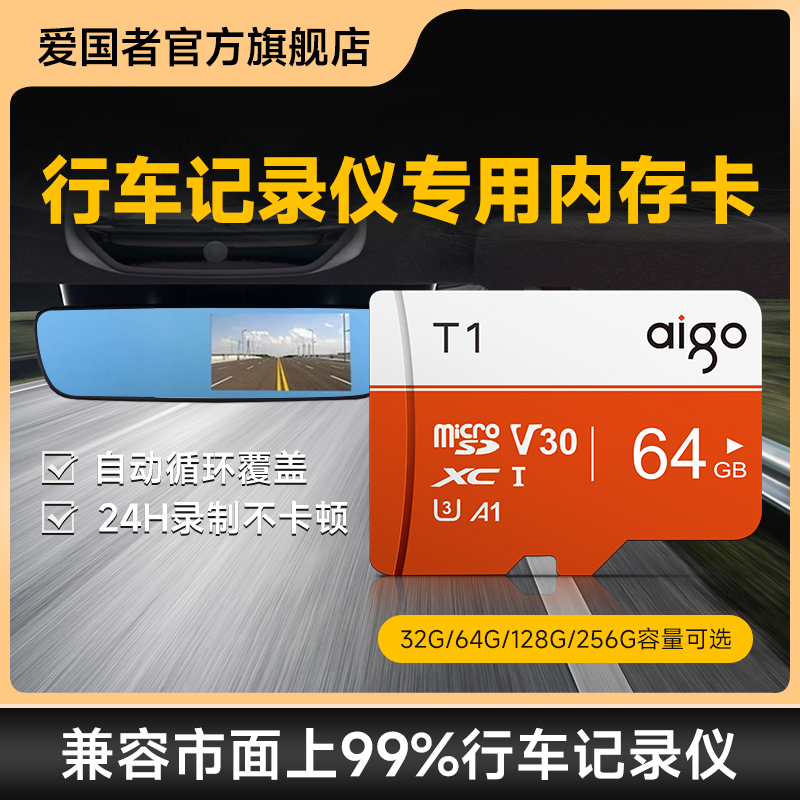 aigo/爱国者行车记录仪内存卡无人机存储卡通用高速摄像相机SD卡T