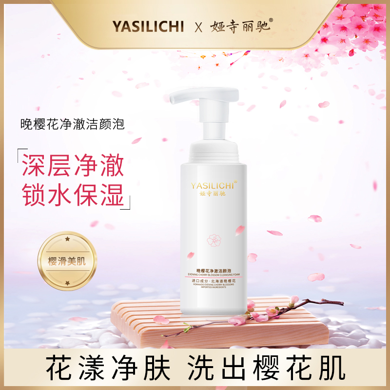 娅寺丽驰晚樱花净澈洁颜泡洗面奶