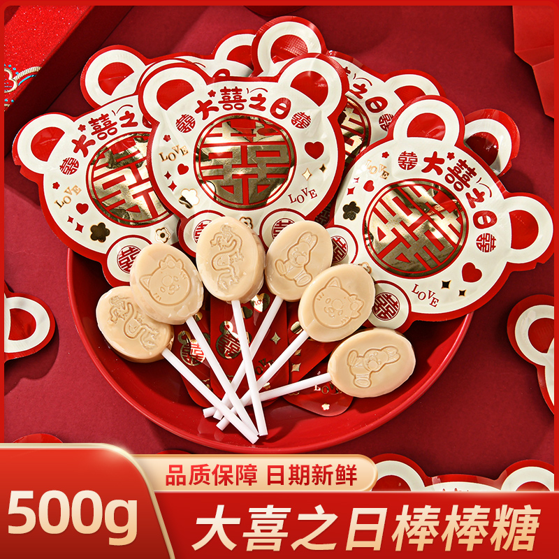 大喜之日棒棒糖牛奶味婚庆喜糖好吃浓郁袋装奶香果味棒棒糖