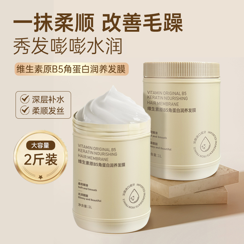 【1L】维生素B5角蛋白发膜烫染干枯顺滑护发素免蒸倒膜大容量家庭装