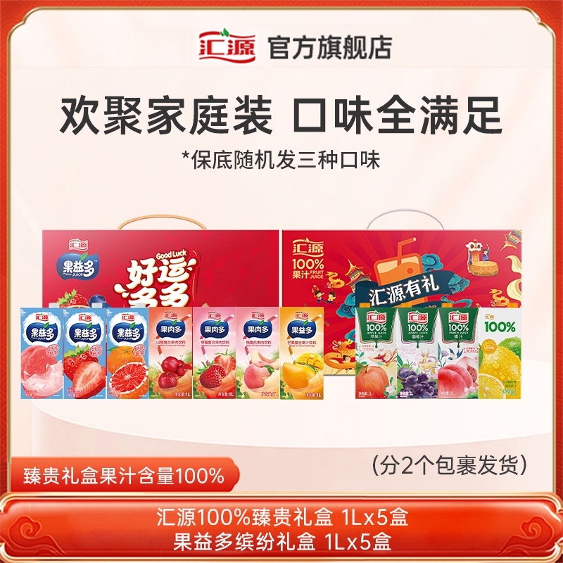 【家庭装】汇源100%果汁臻贵礼盒1L*5+果益多缤纷1L*5 整箱节日送礼