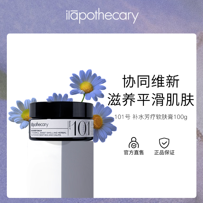 ilapothecary英草社101号身体软肤膏100g保湿滋润舒缓肌肤补水